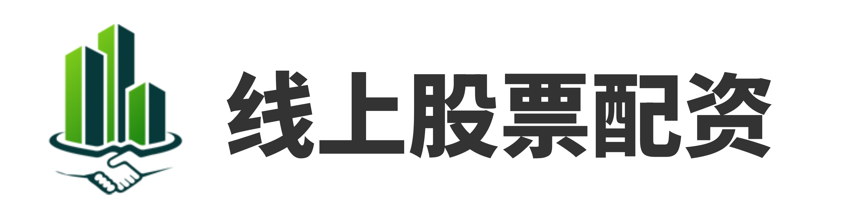 信汇网配资