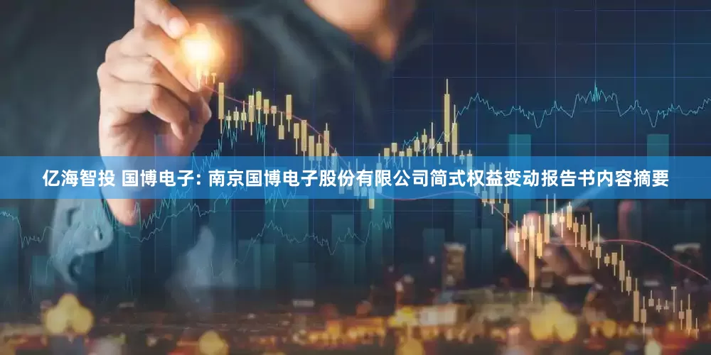 亿海智投 国博电子: 南京国博电子股份有限公司简式权益变动报告书内容摘要