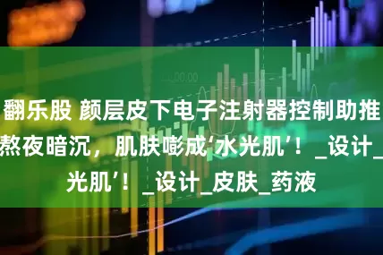 翻乐股 颜层皮下电子注射器控制助推装置| 赶走熬夜暗沉，肌肤嘭成‘水光肌’！_设计_皮肤_药液