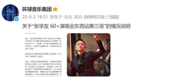 凯耀配资 环球音乐称张学友演唱会不存在中途取消
