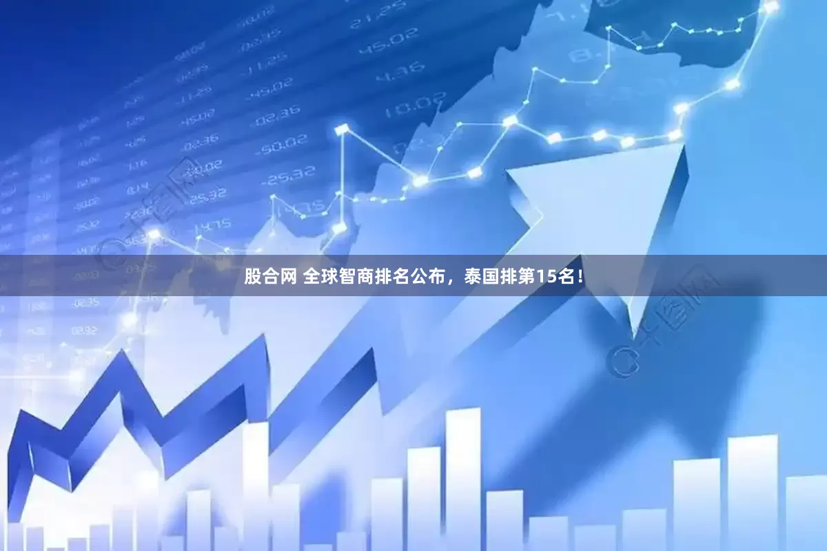 股合网 全球智商排名公布，泰国排第15名！