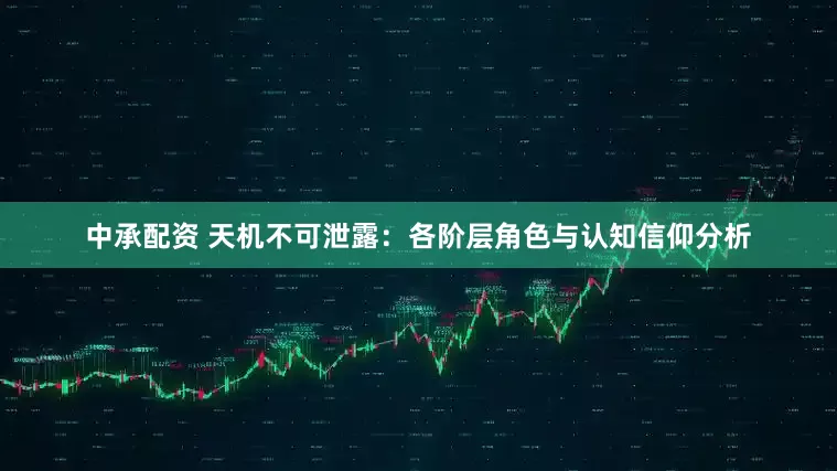 中承配资 天机不可泄露：各阶层角色与认知信仰分析