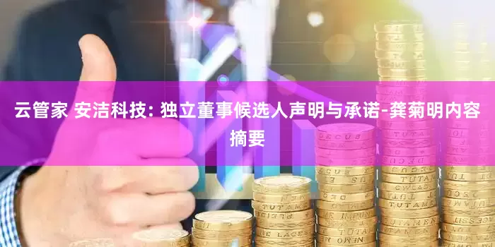 云管家 安洁科技: 独立董事候选人声明与承诺-龚菊明内容摘要