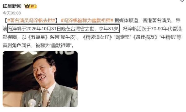 创元网配资 “犀牛皮”冯淬帆离世，享年81岁，曾和王晶对骂，称拍喜剧是耻辱