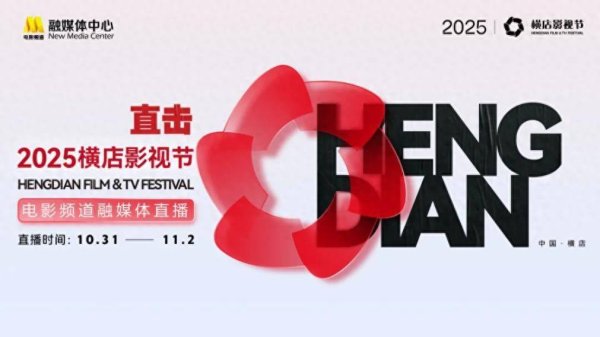 融智和 “直击2025横店影视节”电影频道融媒体直播活动开启！